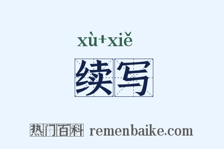 续写是什么意思的图片